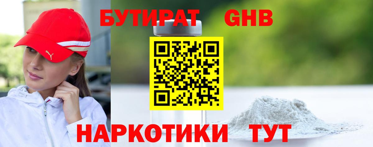 БУТИРАТ  Бутират оксибутират  Вход с VPN  Ноябрьск 