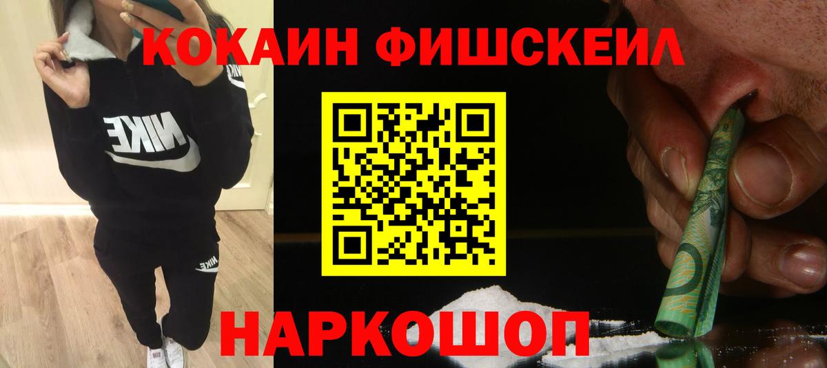 Кокаин Fish Scale  КОКАИН FishScale  COCAIN  Вход с VPN  Ноябрьск 