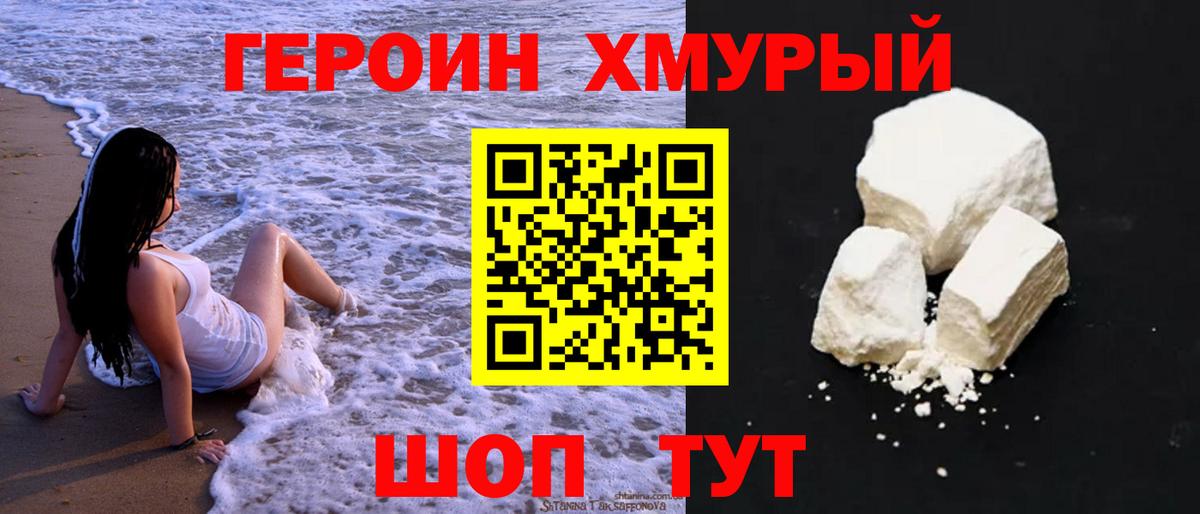 ГЕРОИН хмурый Ноябрьск